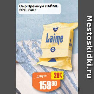 Акция - Сыр Премиум ЛАЙМЕ 50%