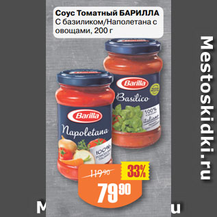 Акция - Соус Томатный БАРИЛЛА С базиликом/Наполетана с овощами