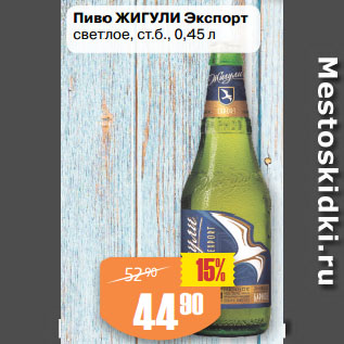 Акция - Пиво ЖИГУЛИ Экспорт светлое, ст.б.