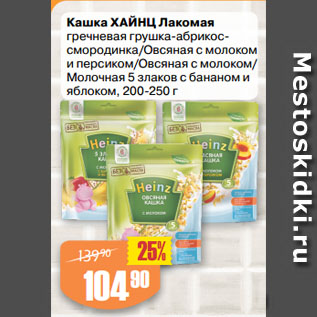 Акция - Кашка ХАЙНЦ Лакомая гречневая грушка-абрикос-смородинка/Овсяная с молоком и персиком/Овсяная с молоком/ Молочная 5 злаков с бананом и яблоком