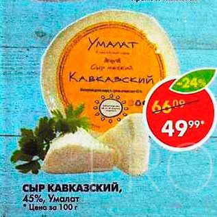 Акция - Сыр Кавказкий 45% Умалат
