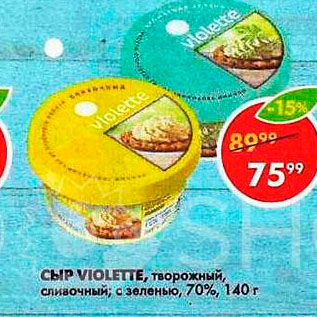 Акция - Сыр Violette 70%