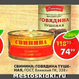 Акция - Свинина;Говядина Елинский ПК