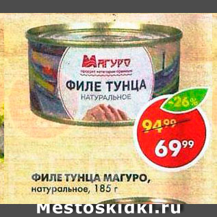 Акция - Филе Тунца Магуро