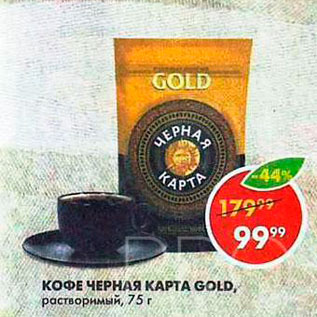 Акция - Кофе Черная Карта Gold