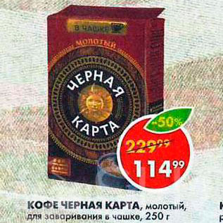 Акция - Кофе Черная Карта