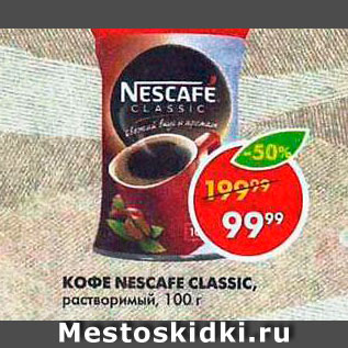 Акция - Кофе Nescafe Classic