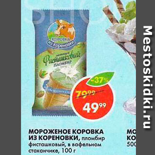 Акция - Мороженое Коровка из Кореновки