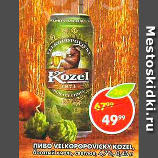 Акция - Пиво Velkopopovicky Kozel