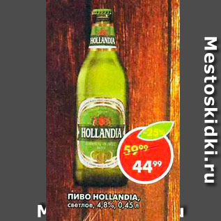 Акция - Пиво Hollandia