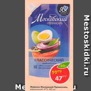 Акция - Майонез Московский Провансаль 67%