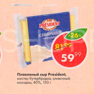 Акция - Плавленый сыр President 45%