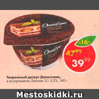 Акция - Творожный десерт Даниссимо