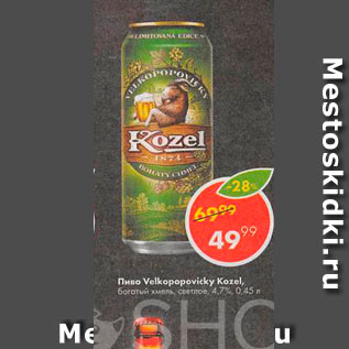 Акция - Пиво Velkopopovicky Kozel
