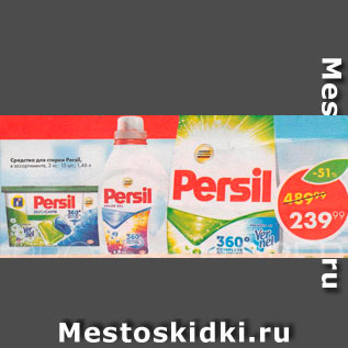 Акция - Средство для стирки Persil