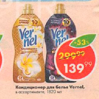Акция - Кондиционер для белья Vernel