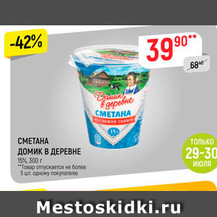 Акция - Сметана Домик в деревне 15%