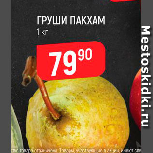 Акция - Груши Пакхам