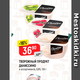 Акция - Творожный продукт Даниссимо