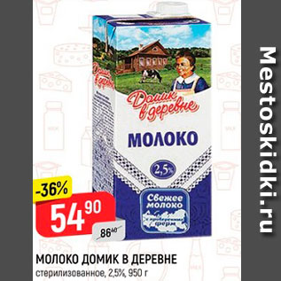 Акция - Молоко Домик в деревне 2,5%