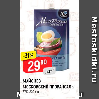 Акция - Майонез Московский провансаль 67%