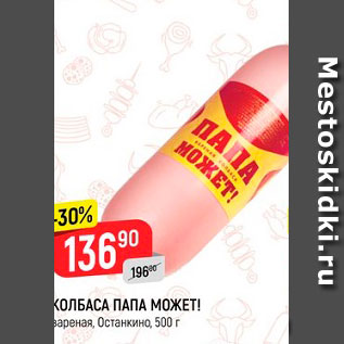 Акция - КОЛБАСА ПАПА МОЖЕТ!* вареная, Останкино, 500 г