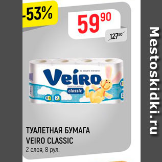 Акция - Туалетная бумага Veiro Classic