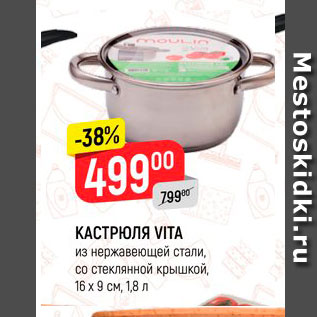 Акция - Кастрюля Vita