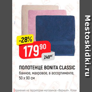 Акция - Полотенце Bonita Classic 50*90см