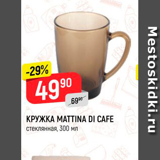 Акция - Кружка Mattina Di Cafe