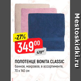 Акция - Полотенце Bonita Classic 70*140см