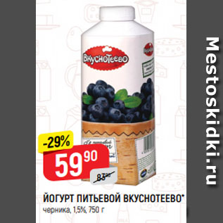 Акция - ЙОГУРТ ПИТЬЕВОЙ ВКУСНОТЕЕВО* черника, 1,5%, 750 г