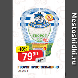 Акция - ТВОРОГ ПРОСТОКВАШИНО 2%, 220 г