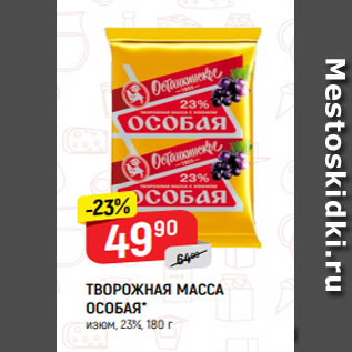 Акция - ТВОРОЖНАЯ МАССА ОСОБАЯ* изюм, 23%, 180 г