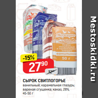 Акция - Сырок Свитлогорье 26%