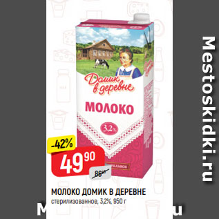 Акция - Молоко Домик в деревне 3,2%