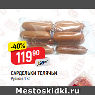 Акция - САРДЕЛЬКИ ТЕЛЯЧЬИ Рузком, 1 кг