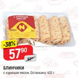 Акция - БЛИНЧИКИ с куриным мясом, Останкино, 420 г