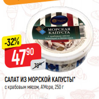 Акция - САЛАТ ИЗ МОРСКОЙ КАПУСТЫ* с крабовым мясом, А’Море, 250 г