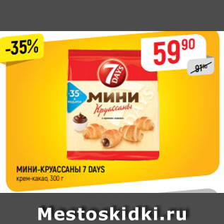 Акция - МИНИ-КРУАССАНЫ 7 DAYS крем-какао, 300 г