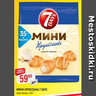 Акция - МИНИ-КРУАССАНЫ 7 DAYS крем-ваниль, 300 г