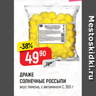 Акция - ДРАЖЕ СОЛНЕЧНЫЕ РОССЫПИ вкус лимона, с витамином С, 500 г