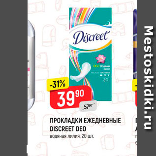 Акция - Прокладки ежедневные Discreet Deo