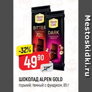 Акция - ШОКОЛАД ALPEN GOLD горький; темный с фундуком, 85 г