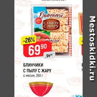 Акция - БЛИНЧИКИ С ПЫЛУ С ЖАРУ с мясом, 360 г