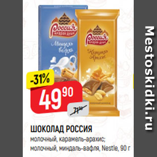 Акция - ШОКОЛАД РОССИЯ молочный, карамель-арахис; молочный, миндаль-вафля, Nestle, 90 г