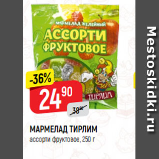 Акция - МАРМЕЛАД ТИРЛИМ ассорти фруктовое, 250 г