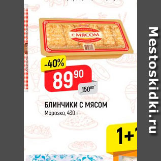 Акция - Блинчики с мясом Морозко