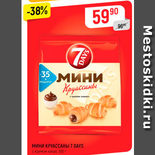 Акция - МИНИ-КРУАССАНЫ 7 DAYS крем-какао, 300 г