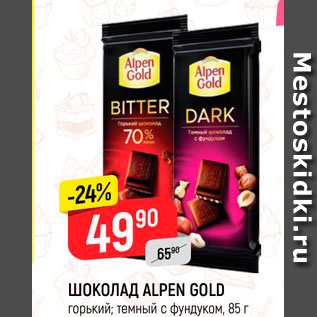 Акция - ШОКОЛАД ALPEN GOLD горький; темный с фундуком, 85 г